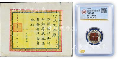 民国二十九年（1940年）国民政府“行政院派状”1份，委派段麟郊氏为行政效率促进委员会专门委员，由院长蒋中正签署；另附“三十三年度国民政府”职员证章1枚，其背面姓名亦为段麟郊氏所佩戴，由北京公博钱币鉴定评级；保存尚佳，敬请预览
