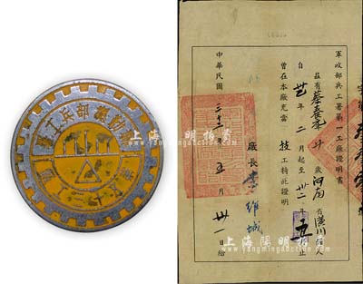 民国三十二年（1943年）“军政部兵工署第一工厂证明书”1份，另附1949年“联勤总部兵工署第三十五工厂”职员证章1枚；保存尚佳，敬请预览