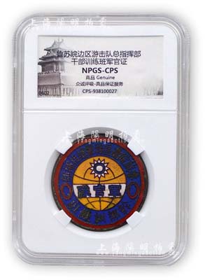抗战时期“鲁苏皖边区游击总指挥部·干部训练班·军官队”证章1枚，铜质珐琅彩，由众诚鉴定评级，保存甚佳，敬请预览