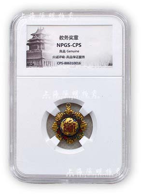 民国时期之国民党“教务”（迷你型）小奖章1枚，由众诚鉴定评级，日本藏家旧藏，保存甚佳，敬请预览