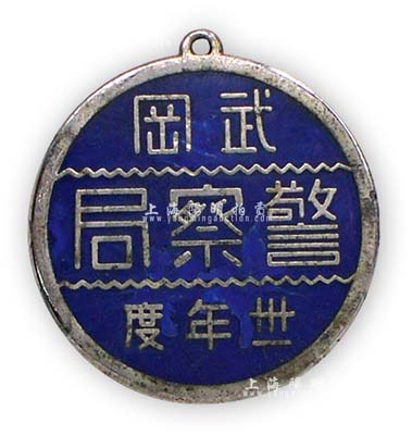 抗战时期（1942年）“武冈警察局·卅一年度”证章1枚，保存甚佳，敬请预览