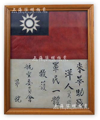 抗战时期“飞虎队”血幅1件，上有中国国旗及国民政府航空委员会“来华助战洋人（美国）、军民一体救护”字样等，军用马皮质，配有镜框；源于美国回流，保存甚佳，敬请预览（注：在抗战时期，由于美国航空志愿队员在华语言不通，故从1941年起，中国航空委员会在每位飞虎队员的飞行服背上均缝上一块血幅，如遇迷路、事故或被日军击伤而迫降、跳伞后，能够得到了中国军民的救护，这是中美两国并肩抗击日本法