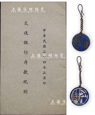 民国时期“交通银行”职员证章2枚不同，其中1枚背有“粤”字样，另附1935年《交通银行存款规则》1册；保存甚佳，敬请预览