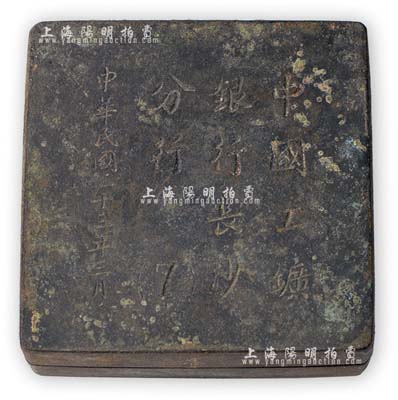 民国三十三年（1944年）“中国工鑛银行长沙分行”墨盒1件，少见，保存甚佳，敬请预览