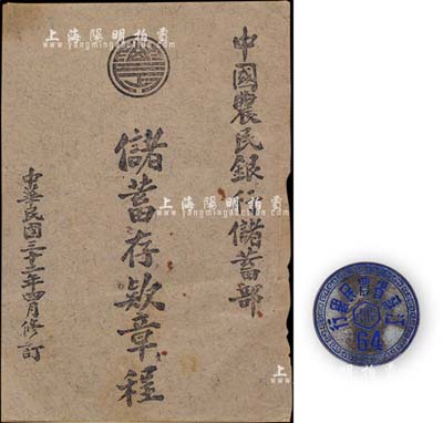 民国时期“江苏省农民银行”证章1枚，背有“上海华明公司”字样，另附1943年《中国农民银行储蓄部储蓄存款章程》1册；保存尚佳，敬请预览