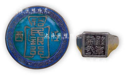 民国时期“江西裕民银行”职员证章1枚，另附印章（戒指型）1个，银质，其中证章为第2号，保存甚佳，敬请预览