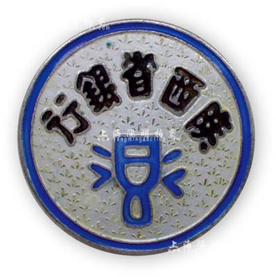 民国时期“陕西省银行”职员证章1枚，银质珐琅彩，背有“足纹”字样，少见且保存甚佳，敬请预览