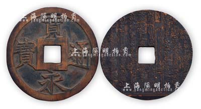 清代“宽永通宝”木质钱幌子1枚，直径135mm，背有文字；此等钱幌子或用于悬挂钱庄门口，保存甚佳，敬请预览