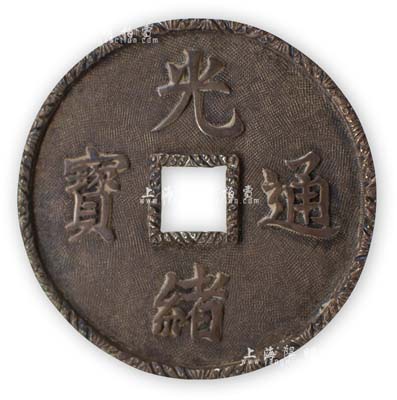 民国时期“光绪通宝”摆件1个，制作颇为精美，源于海外回流，保存甚佳，敬请预览