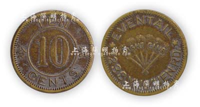 老上海孤岛时期“Eventail Night Club”（伊文泰夜总会）拾分代用币1枚，上有“1238 Yu Yuen Rd.”（愚园路1238号）地址，少见且保存甚佳，敬请预览