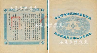 光绪叁拾二年（1906年）直隶省曲阳煤矿总公司股票，龙洋拾圆计壹股，背面所印之双龙戏珠图极为精致；源于江南前辈藏家之出品，罕见，八成新