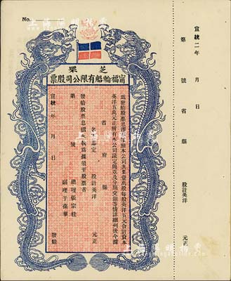 宣统二年（1910年）芝罘甯福轮船有限公司股票，双龙图未填用，九成新