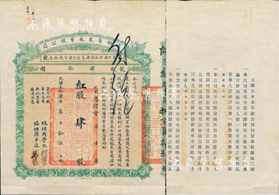 光绪叁拾肆年（1908年）京师自来水有限公司股票，红股（即优先股）肆股计龙银肆拾圆，其承购股东为忠信堂氏；该公司为北洋新政之著名民族企业，其总理为周学熙氏(曾任北洋政府财政总长)、协理为孙多森氏(曾任中国银行总裁)，票上有此二人之花押式亲笔签名；中国老股票之名誉品，值得珍视和推重，八成新