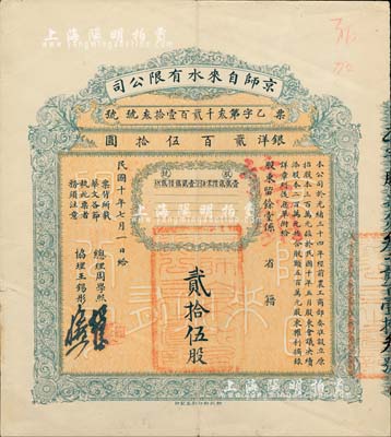 民国十年（1921年）京师自来水有限公司股票，贰拾伍股计银洋贰百伍拾圆，由总理周学熙（著名北洋新政实业家，曾任袁世凯政府之财政总长）等签署，八成新（另附1925年息单1张）