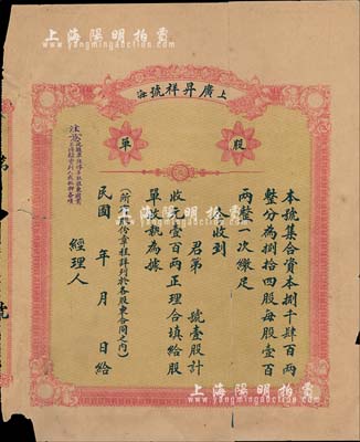 民国年（1921-）上海·广昇祥号股单，壹股计壹百两，未填用发行；少见，背有贴补，六成新