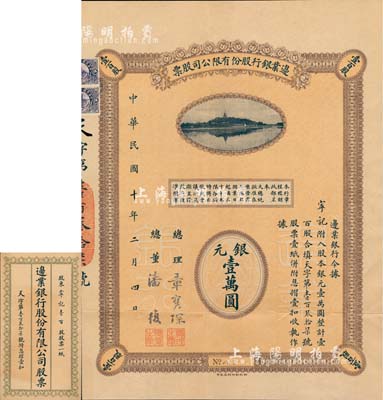 民国十年（1921年）边业银行股份有限公司股票，壹百股计银元壹万圆，此为最大面额券，附带原封套；该行乃北洋时代之著名银行，亦属东北“四行号”之一，票上总董潘復曾任北洋政府财政总长、内阁总理兼交通总长等职；中国金融业老股票之珍罕品，亦首度公诸于阳明拍卖，八五成新