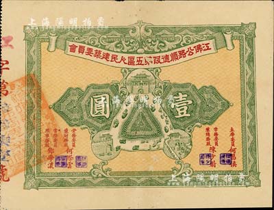 民国时期（广东）江佛公路顺德段第五区人民建筑委员会股票，面额壹圆，背印章程，八成新