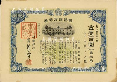 大正十五年（1926年）朝鲜银行株券，壹株券金壹百圆，该行为日本之殖民地银行，其分行广设中国各大商埠，尤其在东北地区势力极大；有水印，少见，八成新