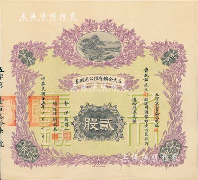 民国十五年（1926年）五大金鑛有限公司股券，（财股）贰股计通用国币银壹百圆，财政部印刷局制印，风格类同于中国银行袁世凯戎装像股票，形制极为美观；中国老股票之珍罕品，八五成新