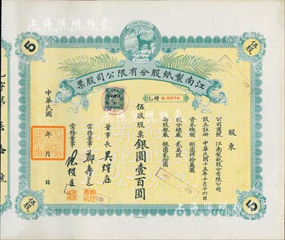 民国年（1926-）江南制纸股分有限公司股票，伍股股票银元壹百圆，上印福禄商标，图案淡雅而精致，九成新