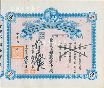 民国年（1926-）江南制纸股分有限公司股票，伍拾股股票银圆壹千圆，上印福禄商标，图案美观而精致，九成新