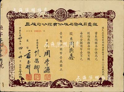 民国卅三年（1944年）恒丰昌皮货局股份有限公司股票，壹百股计国币壹万圆，上印狮子、老虎、山羊等动物，图案古朴，少见，近八成新
