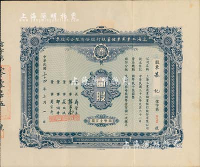 民国三十四年（1945年）上海工业商业储蓄银行股份有限公司股票，壹股计国币壹百圆，票上由董事长聂管臣（即聂其炜，乃曾国藩外孙，曾任中国银行副总裁）、董事陈滋堂（上海花边业领袖）、严欣淇（苏州纱业巨子，曾任东吴大学校董）、邹颂丹（1912年曾任南京中国银行经理）等署名；罕见品，八五成新