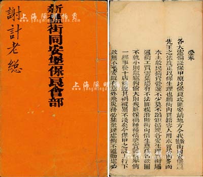 光绪九年（1883年）《新旧街同安堡保良会部》1册，内列详细规章条例，属广东早期民间保甲组织之融资，内涵丰富，保存尚佳，敬请预览