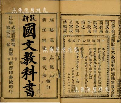 清代末期蒋维乔编纂《最新国文教科书》（初...