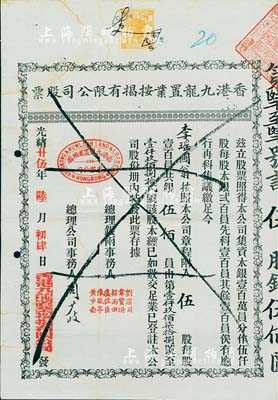 光绪廿伍年（1899年）香港九龙置业按揭...