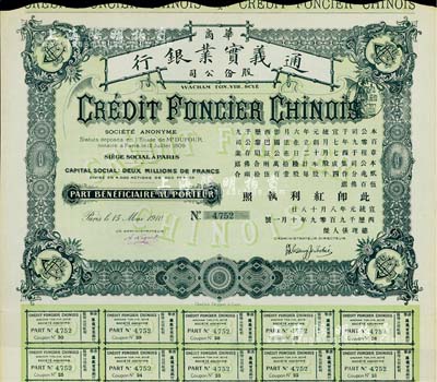 宣统元年（1909年）华商通义实业银行股...