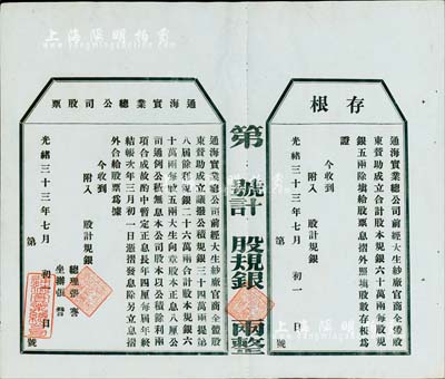 光绪三十三年（1907年）通海实业总公司...