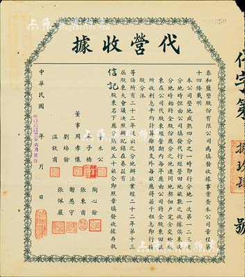 民国卅二年（1943年）泰和盐垦股份有限...