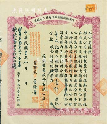 民国十七年（1928年）丁溪遂济盐垦股份有限公司股票，拾股计银圆壹仟圆，紫色版，其骑缝处发行号码仅为“第肆号”；该公司乃1919年由清末状元、著名实业家张謇等创办于江苏东台县；八五成新