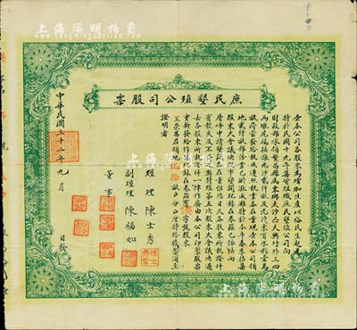 民国三十二年（1943年）庶民垦殖公司股票，由优字号股东（即优先股）王荣弗君领地伍拾亩，是项股票以田亩作为股份，形式极为特殊；该公司成立于1930年，曾向财政部承领（芜湖市）繁昌县境内田地12000亩从事垦殖；安徽省老股票之罕见品，八成新