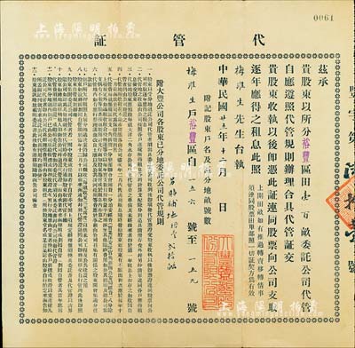 民国廿五年（1936年）大丰盐垦股份有限公司“代管证”，由股东梅淮生氏将裕丰区田100亩委托公司代管，此证连同股票向公司支取逐年应得之租息；此代管证实有股票之属性，股东可此种形式得到受分地亩之收益；该公司由清末状元张謇创办于1918年，少见，八成新