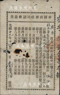 光绪廿九年（1903年）中国商务公司认股...