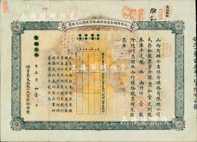 宣统元年（1909年）山西商办全省保晋矿务有限总公司（优先）股票，库平足银伍两计作壹股；该公司乃1905年山西人民为抵抗英商福公司掠夺晋省矿权而立，旨在保护山西矿产资源，统掌山西的煤炭开采和销售，是山西近代最大的民族工业企业；少见品，七五成新