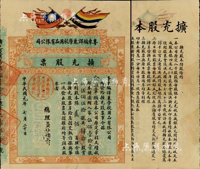 民国元年（1912年）粤东编译兼学校用品...