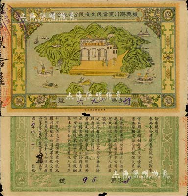 民国元年（1912年）振兴济川实业民生有...