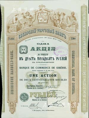 1912年西伯利亚商业银行股票，1股计2...