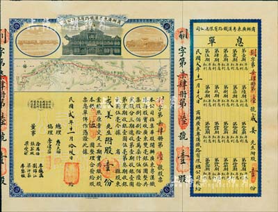 民国贰年（1913年）商办广东粤汉铁路有...