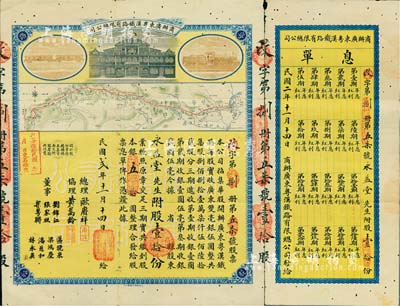 民国贰年（1913年）商办广东粤汉铁路有...