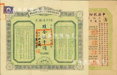 民国四年（1915年）中原股份有限公司不记名整股股票，壹股计股金伍千圆，该公司乃民国著名之煤矿公司，设于河南焦作；此股票属该公司初创之时所发行的第一版股票（仅发行120张），时公司资本总额300万元，分作600股，内含记名股480股、不记名股120股，由总理胡汝麟（著名教育实业家）、协理王敬芳（字抟沙，著名教育家，中国民间自办新学创始人）亲笔签名，且附带有息单；中国老股票之罕见