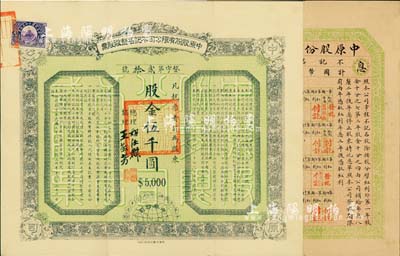 民国四年（1915年）中原股份有限公司不...