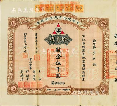 民国二十二年（1933年）中原股份有限公...