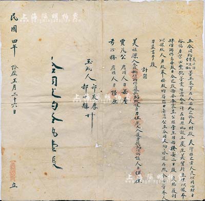 民国四年（1915年）山西朔县·美禄源...