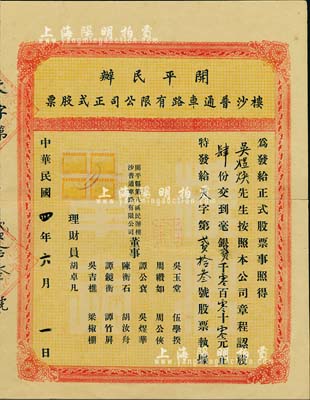 民国四年（1915年）开平民办楼沙普通车路有限公司正式股票，肆股计毫银贰千元，中间有裂痕，七成新