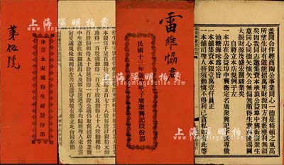 民国时期广东地区股份部2种，详分：1917年《冲蒌永安墟裕生祥股份部》1册，面额一百股计壹千元；《民国十三年岁次甲子广聚兴记股份部》，股东雷维协君占股银壹仟元；此2册内中均列有合同议据、规例等之详情，内涵丰富，保存尚佳，敬请预览