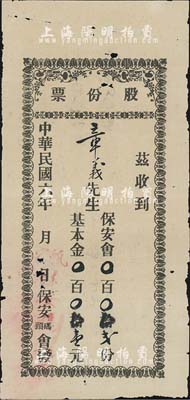 民国六年（1917年）保安码头会股份票，保安会贰份计基本金壹元，似为广东华侨之老股票，有蛀孔，近七成新
